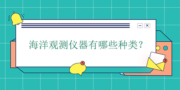 海洋觀測儀器有哪些種類 海洋觀測儀器有哪些種類