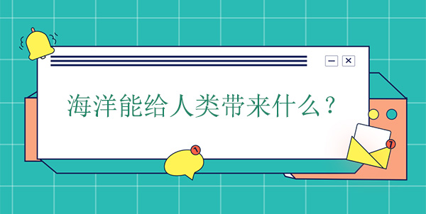 海洋能給人類帶來(lái)什么？有什么幫助